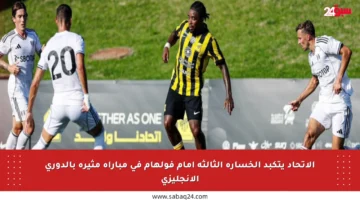 الاتحاد يتكبد الخسارة الثالثة أمام فولهام في مباراة مثيرة بالدوري الإنجليزي